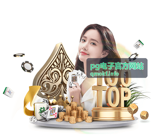 pg电子官方网站 多端进度同步专题封面
